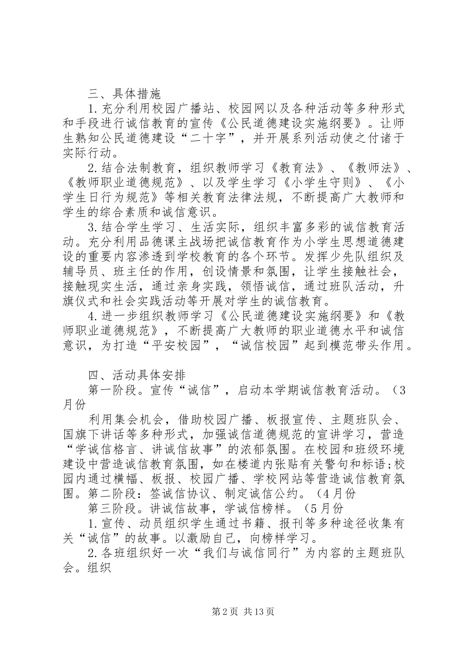 2024年五树小学诚信教育活动实施方案_第2页