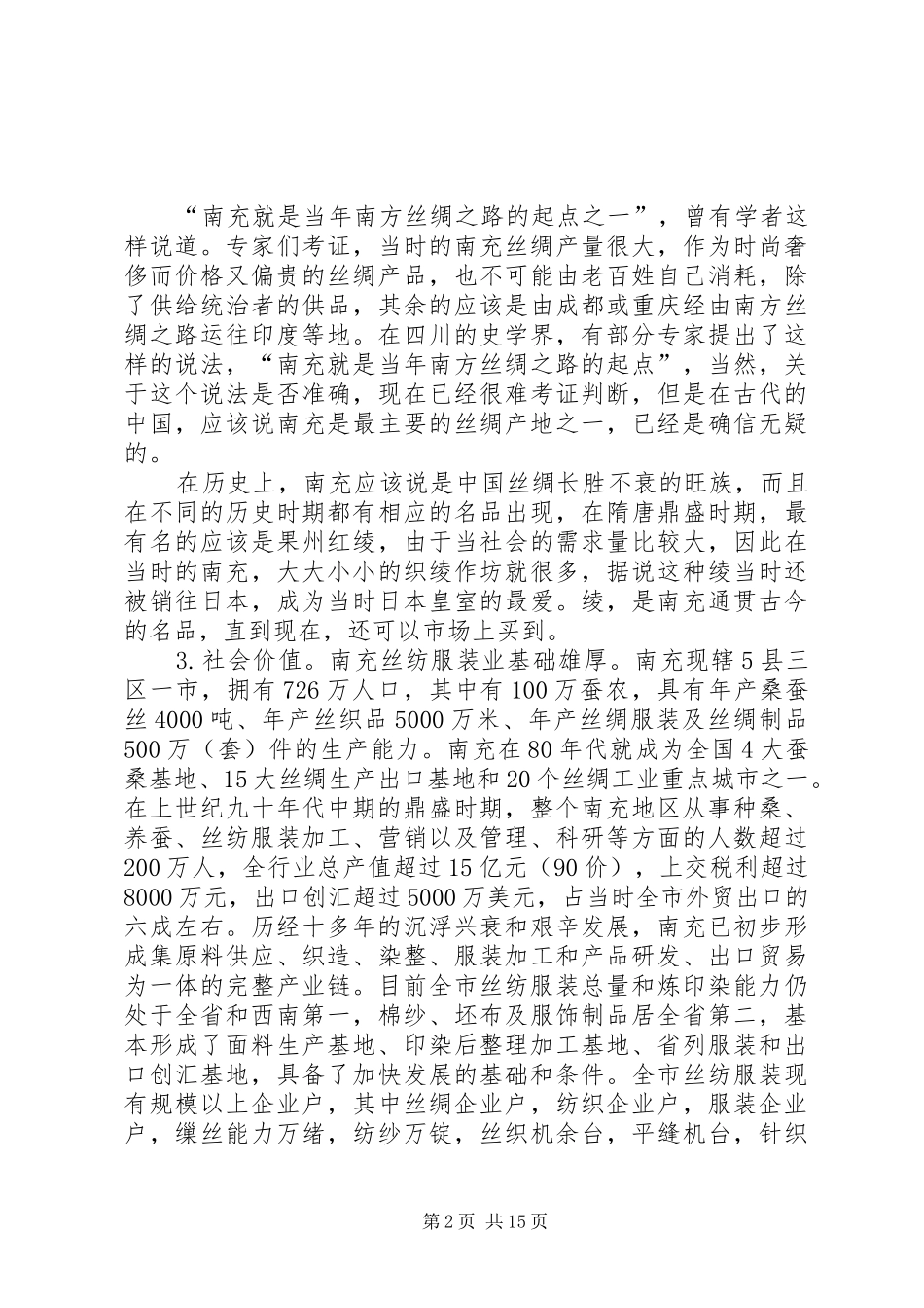 2024年对南充丝纺服装业的调查与思考_第2页