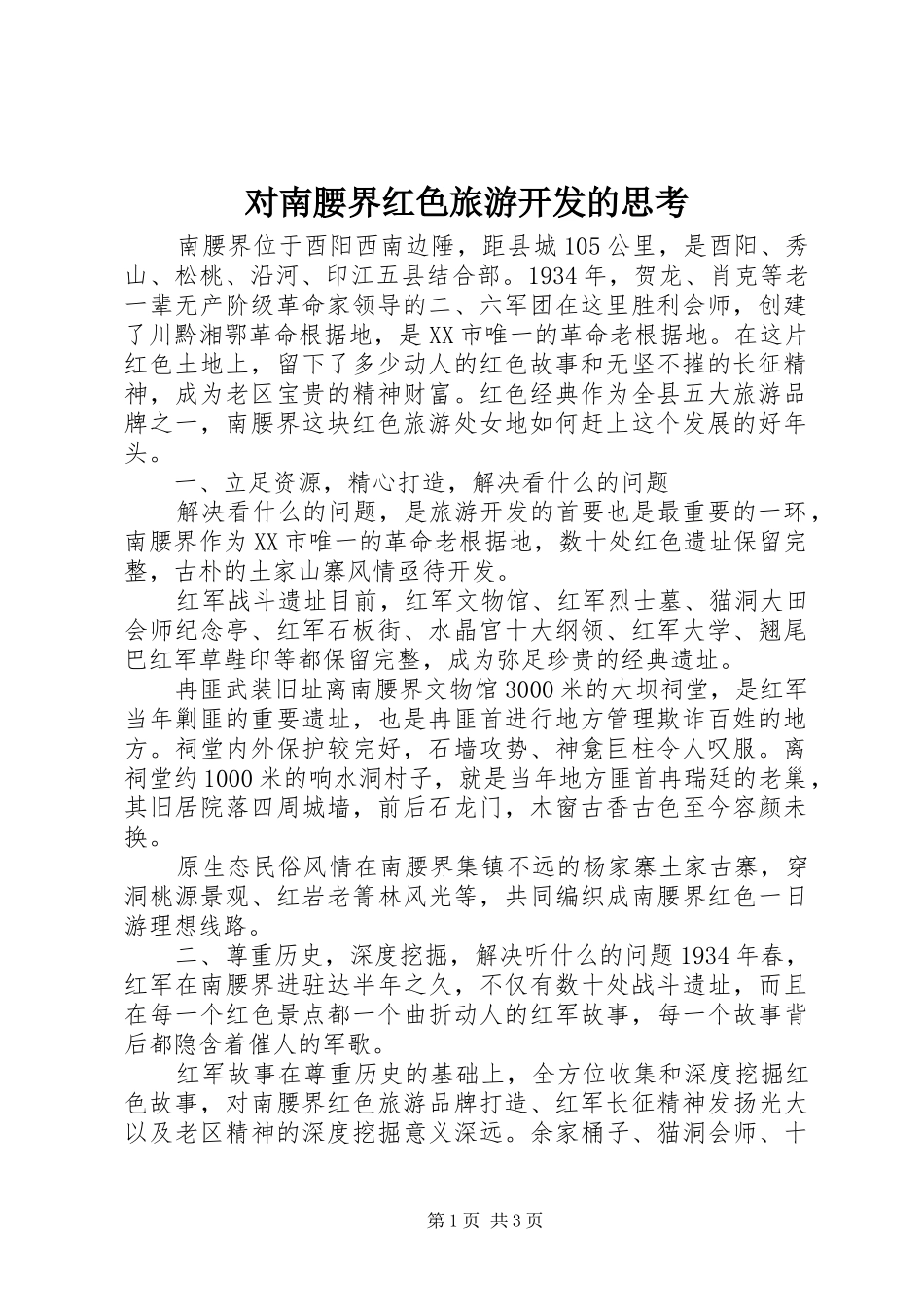 2024年对南腰界红色旅游开发的思考_第1页