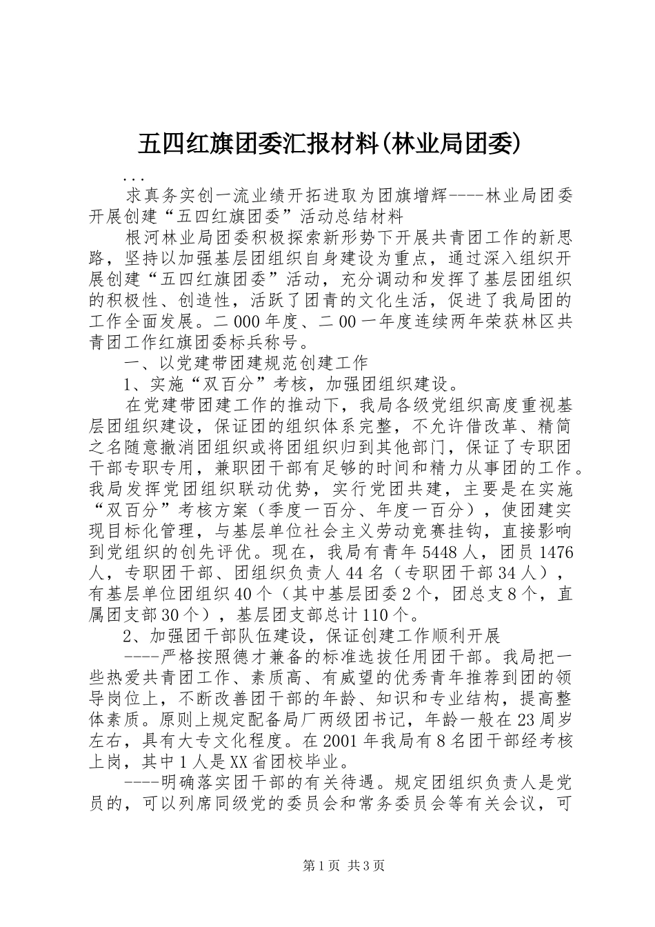 2024年五四红旗团委汇报材料林业局团委_第1页