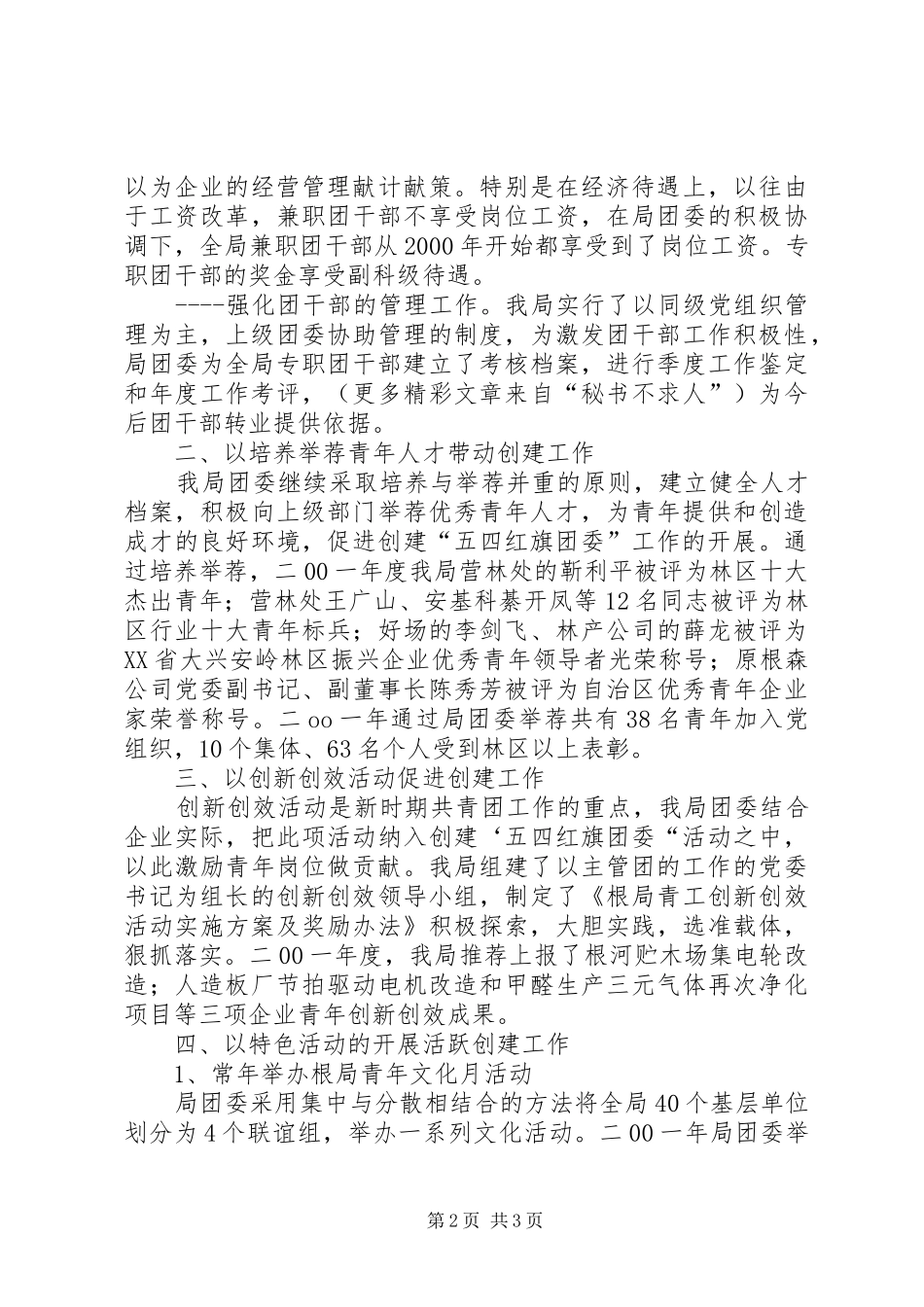 2024年五四红旗团委汇报材料林业局团委_第2页