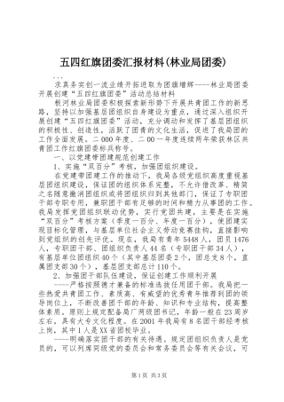 2024年五四红旗团委汇报材料林业局团委