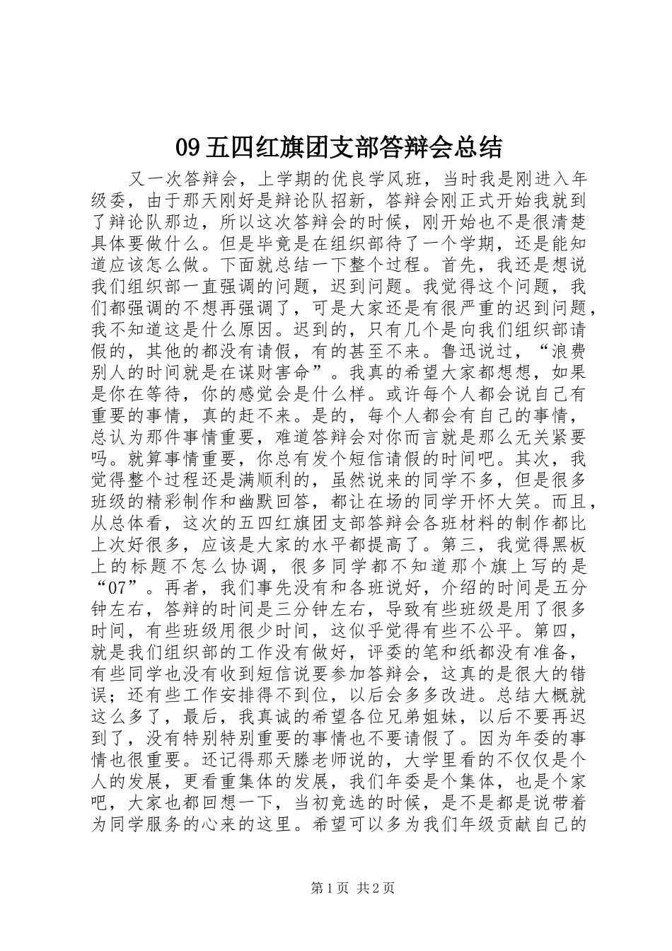 2024年五四红旗团支部答辩会总结_第1页