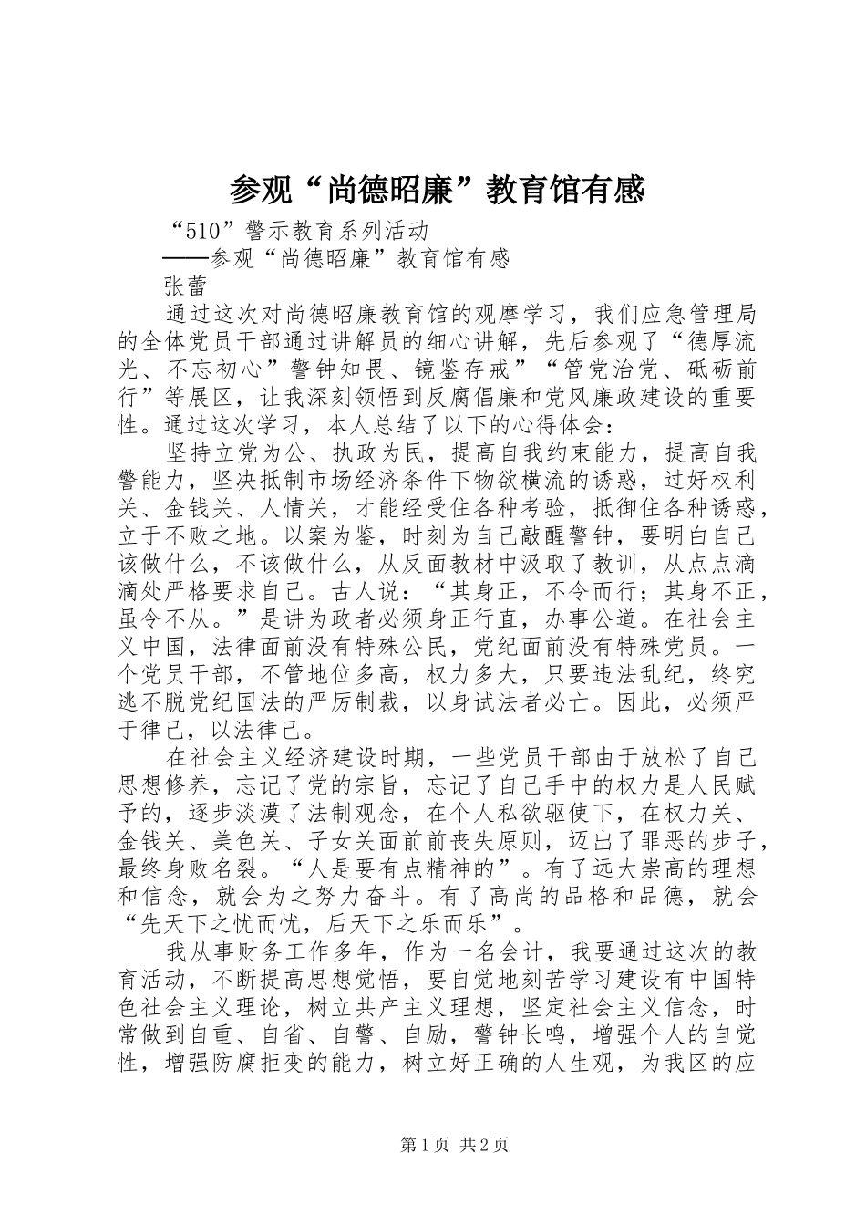 2024年参观尚德昭廉教育馆有感_第1页