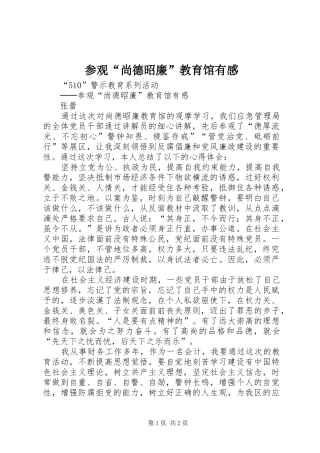 2024年参观尚德昭廉教育馆有感