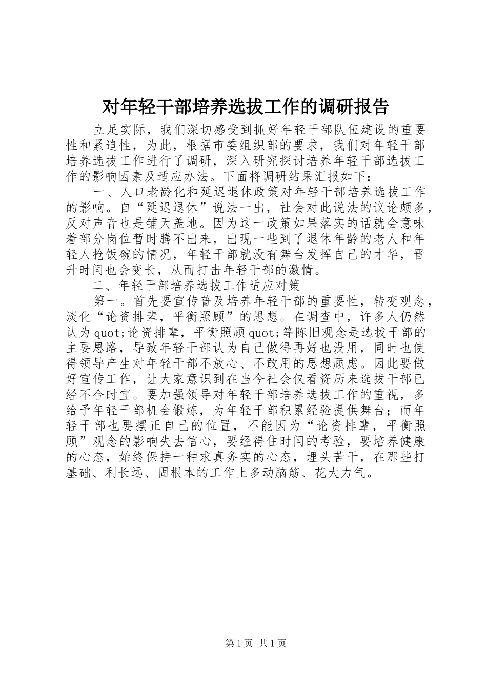 2024年对年轻干部培养选拔工作的调研报告_第1页