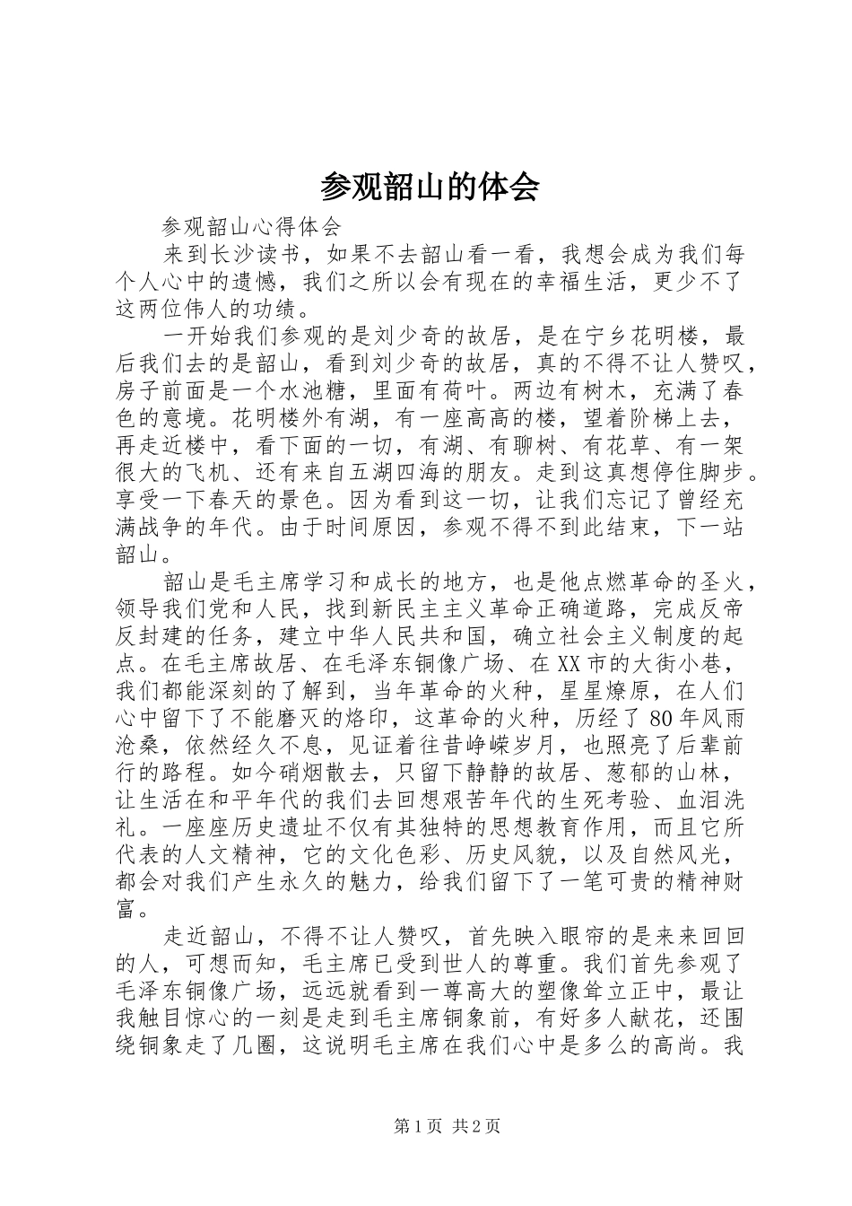 2024年参观韶山的体会_第1页