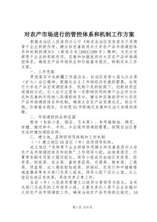 2024年对农产市场进行的管控体系和机制工作方案
