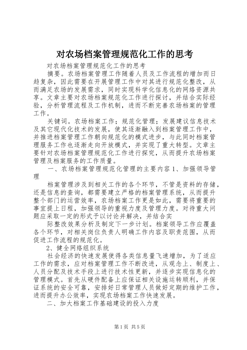 2024年对农场档案管理规范化工作的思考_第1页