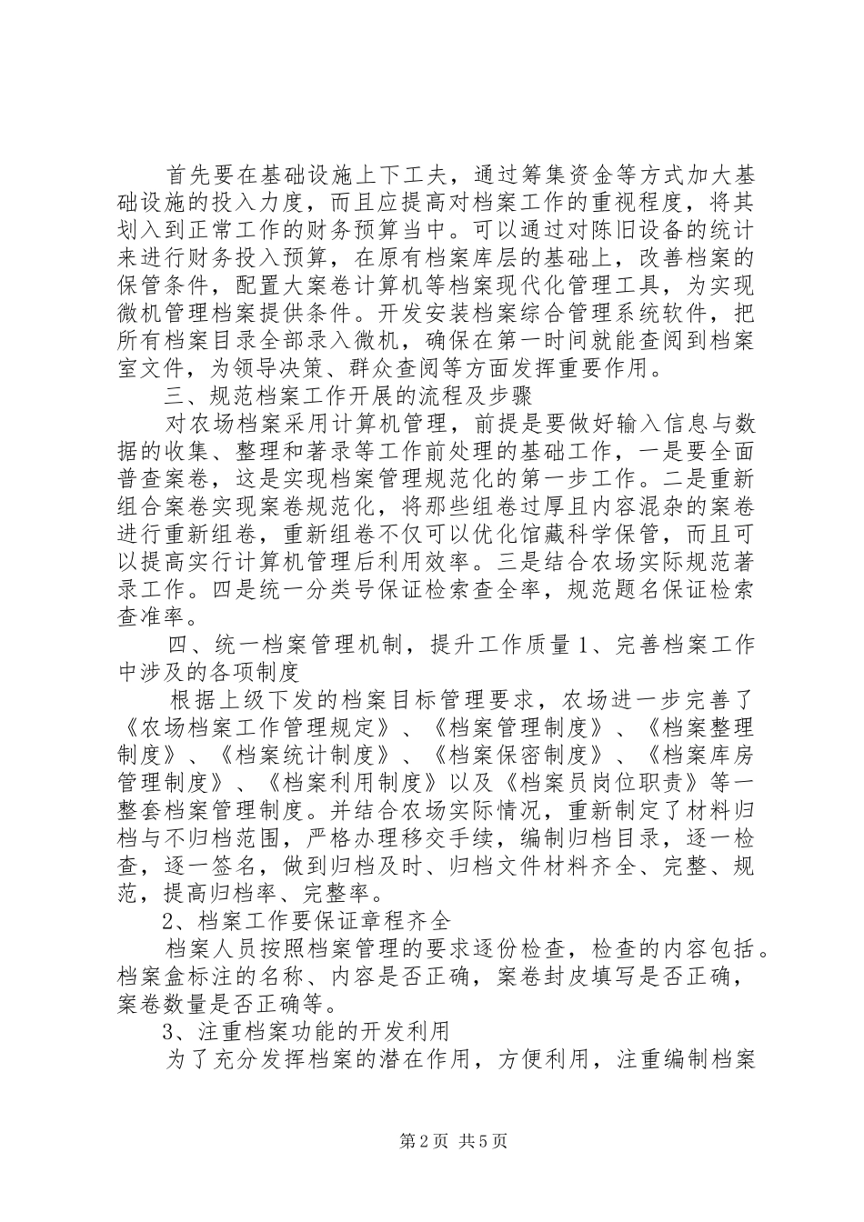 2024年对农场档案管理规范化工作的思考_第2页