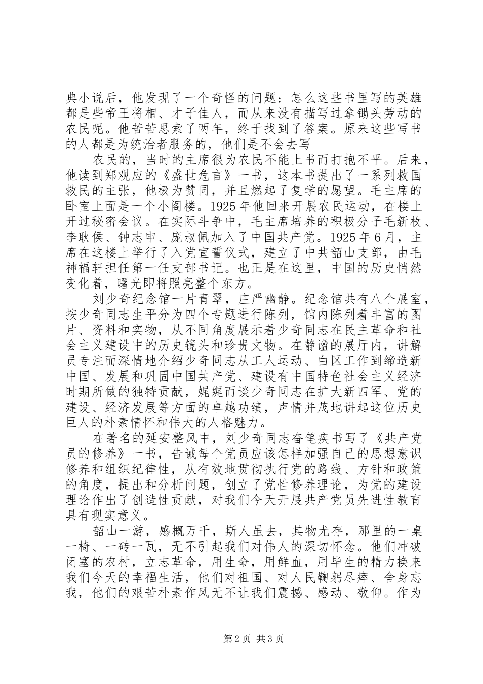 2024年参观韶山心得体会_第2页