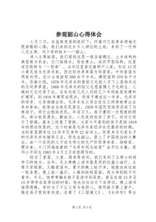 2024年参观韶山心得体会