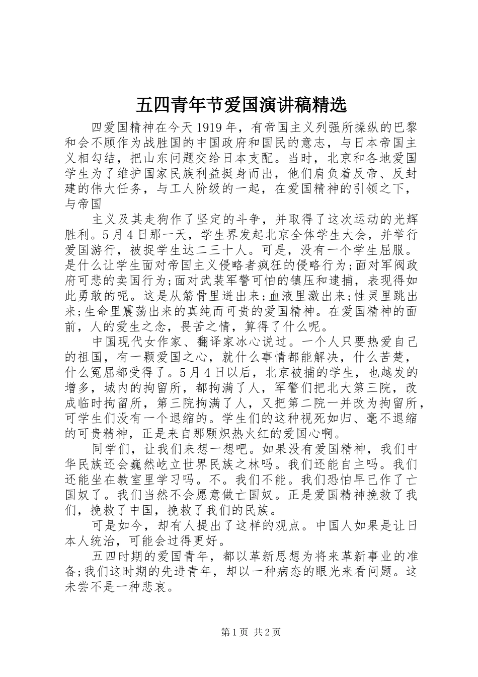 2024年五四青年节爱国演讲稿_第1页