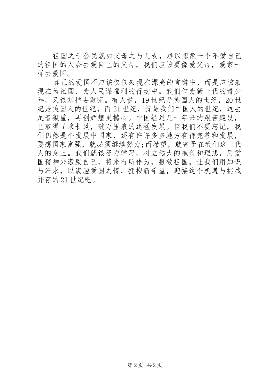 2024年五四青年节爱国演讲稿_第2页