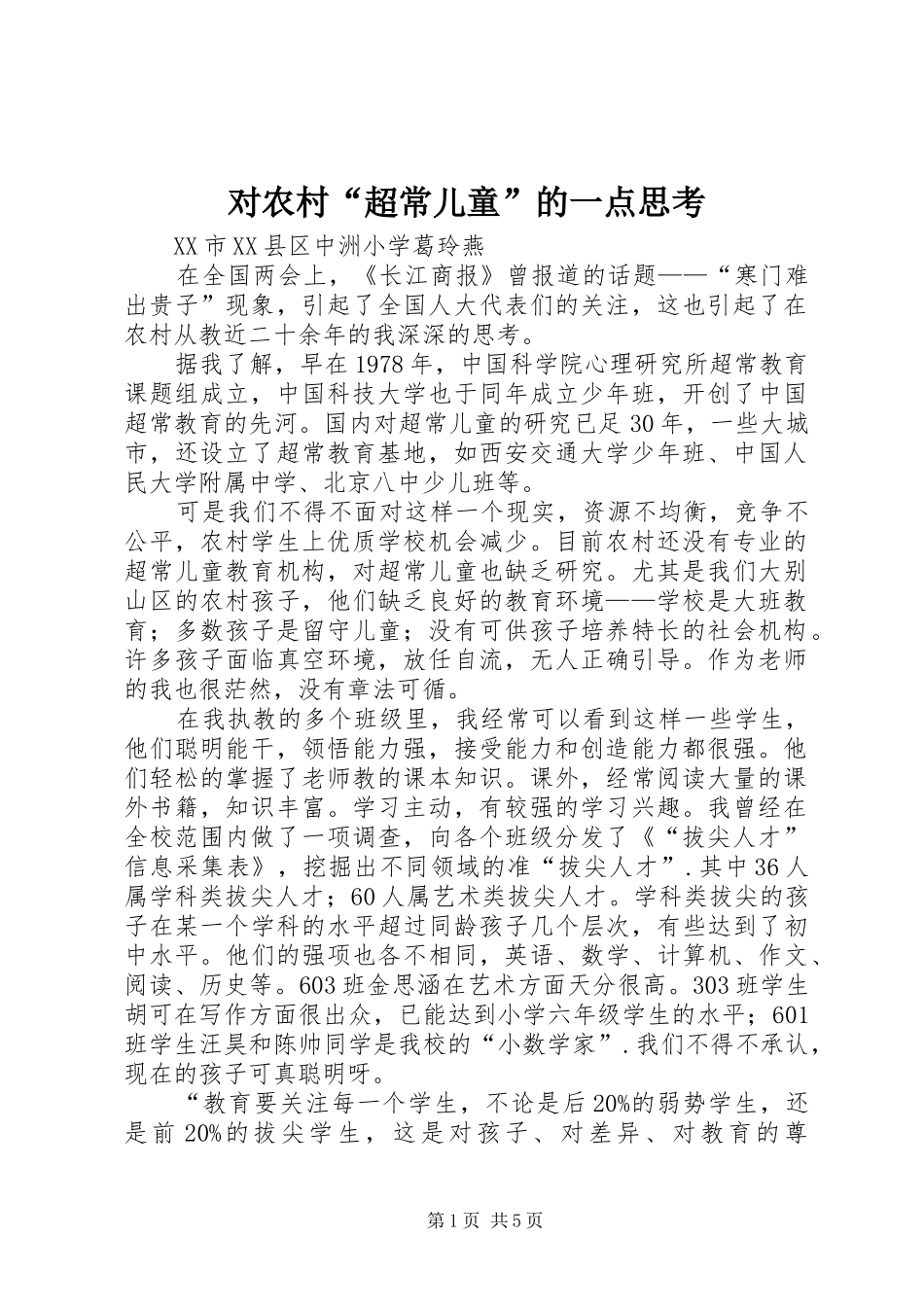 2024年对农村超常儿童的一点思考_第1页