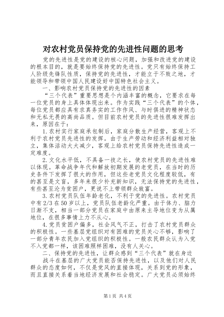 2024年对农村党员保持党的先进性问题的思考_第1页