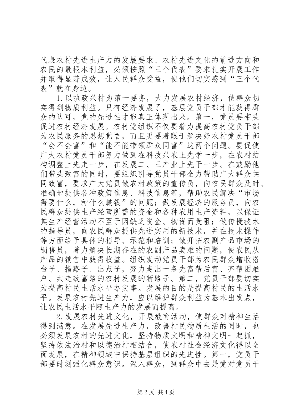 2024年对农村党员保持党的先进性问题的思考_第2页