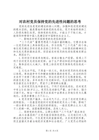 2024年对农村党员保持党的先进性问题的思考