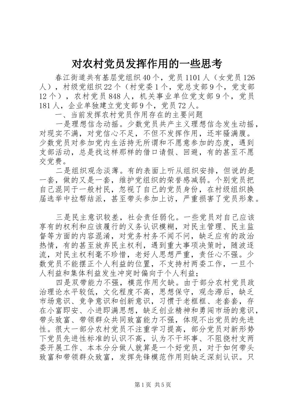 2024年对农村党员发挥作用的一些思考_第1页
