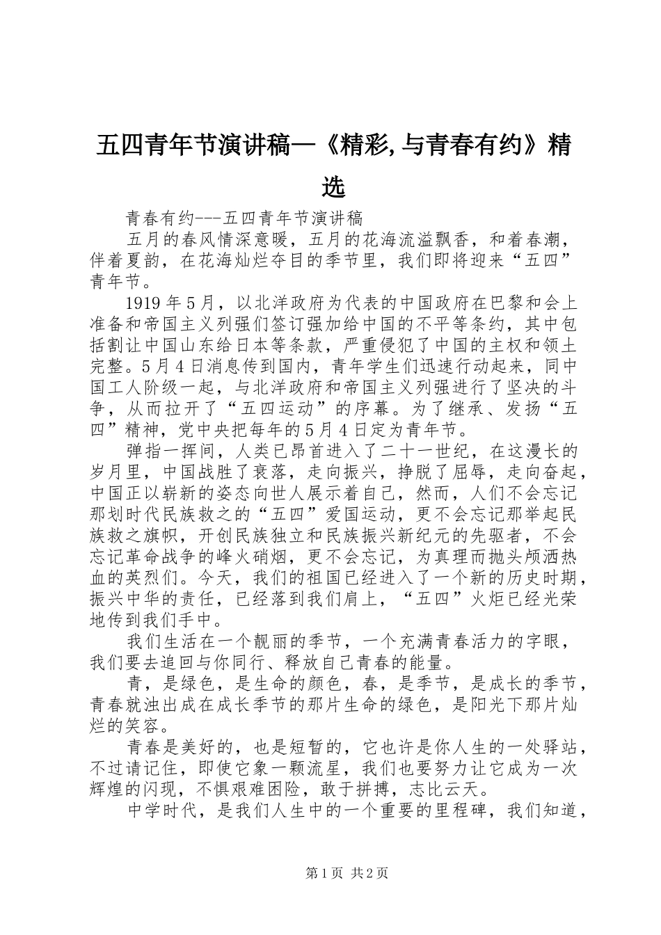 2024年五四青年节演讲稿精彩与青春有约_第1页