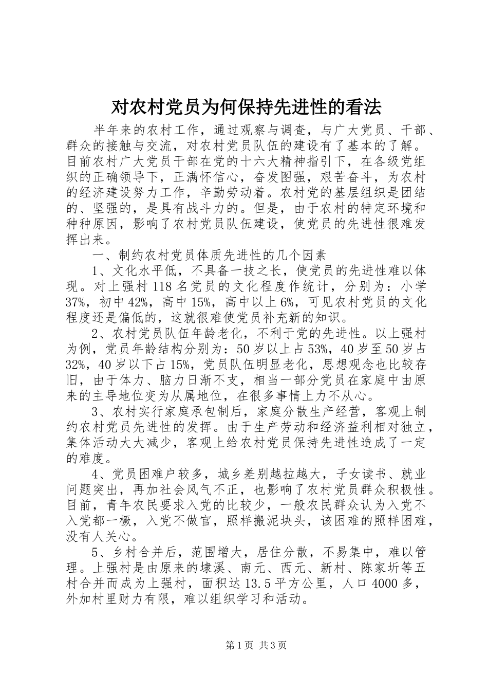2024年对农村党员为何保持先进性的看法_第1页