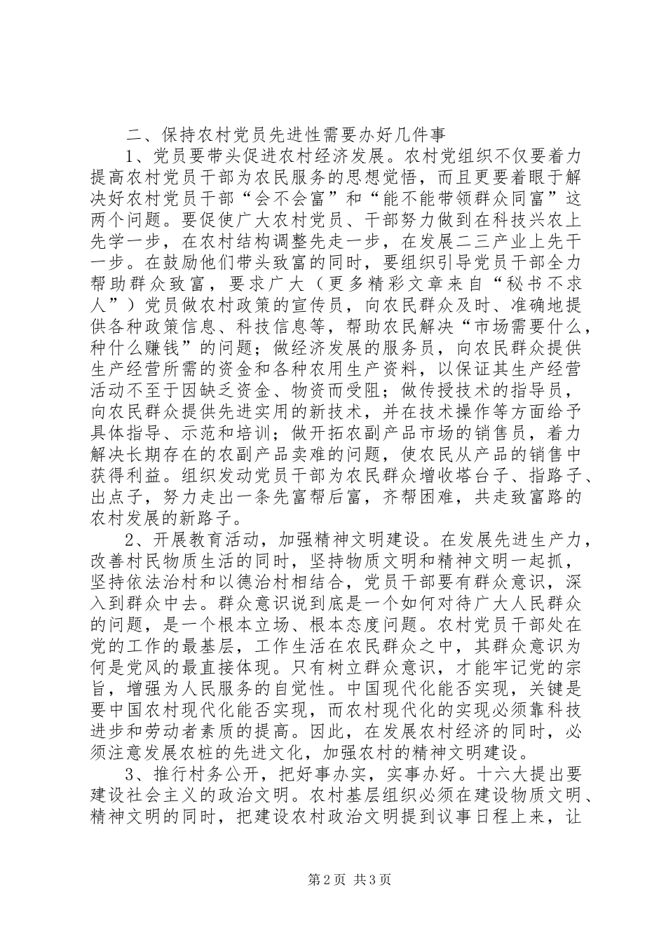 2024年对农村党员为何保持先进性的看法_第2页