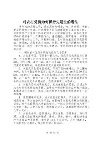 2024年对农村党员为何保持先进性的看法