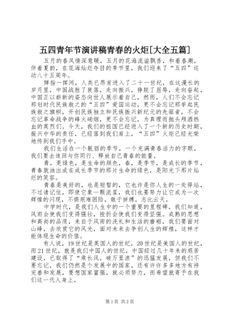 2024年五四青年节演讲稿青春的火炬大全五篇