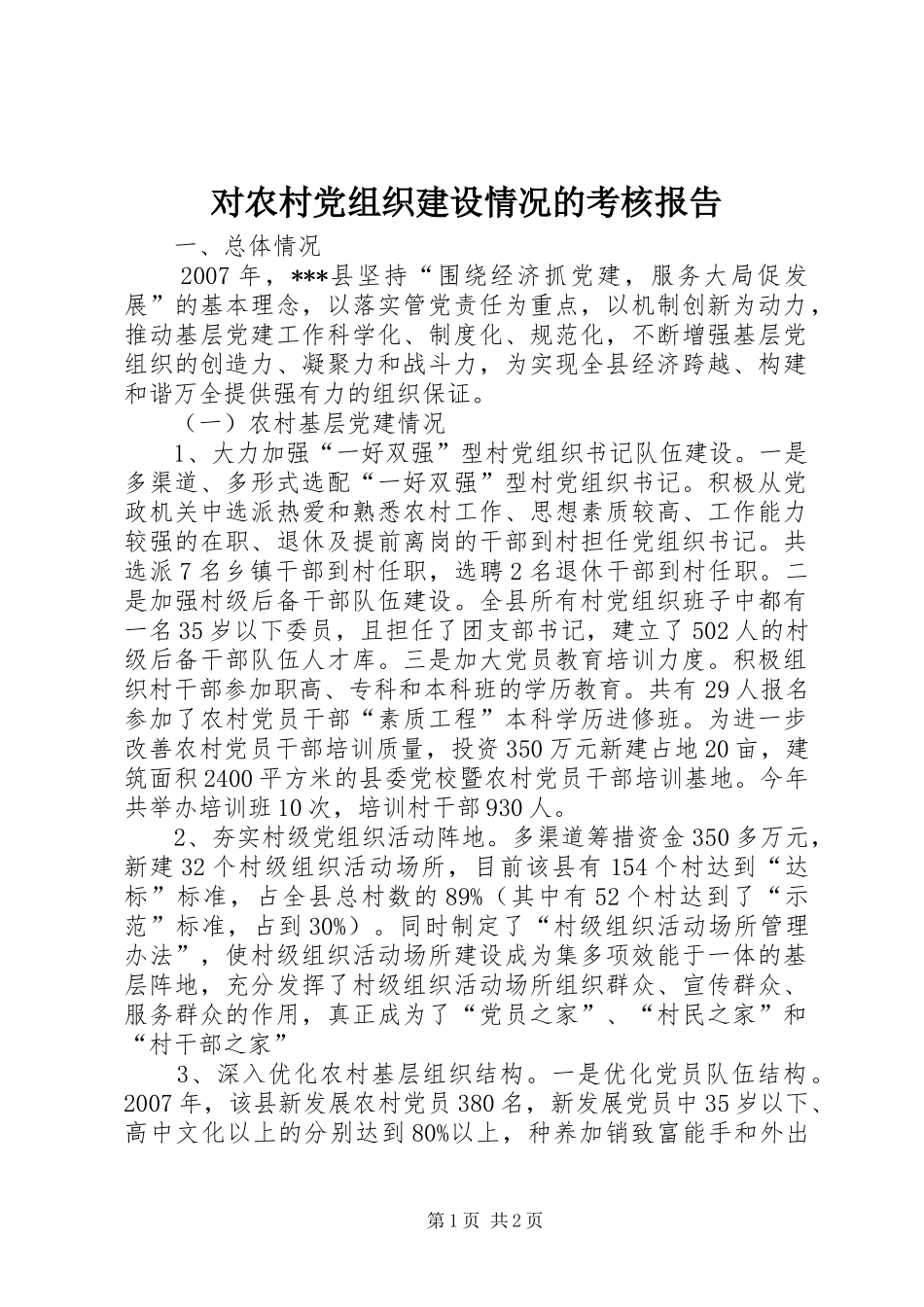 2024年对农村党组织建设情况的考核报告_第1页