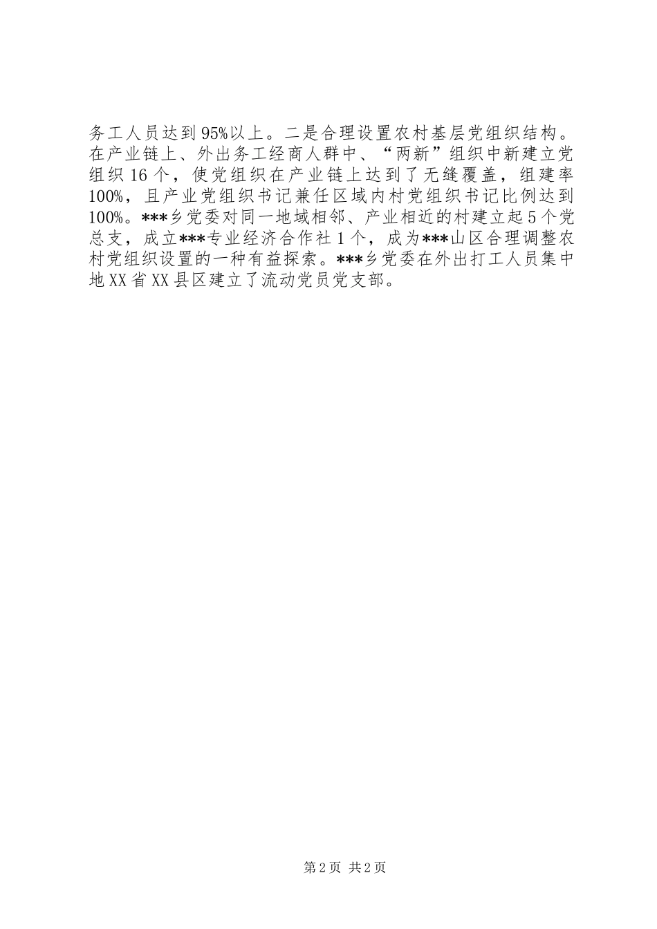 2024年对农村党组织建设情况的考核报告_第2页