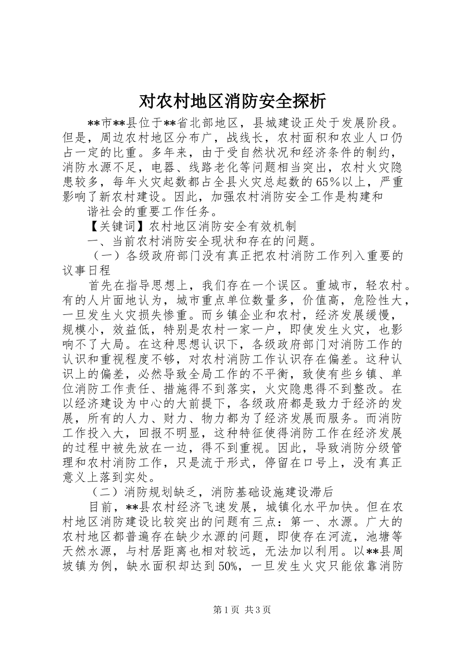 2024年对农村地区消防安全探析_第1页