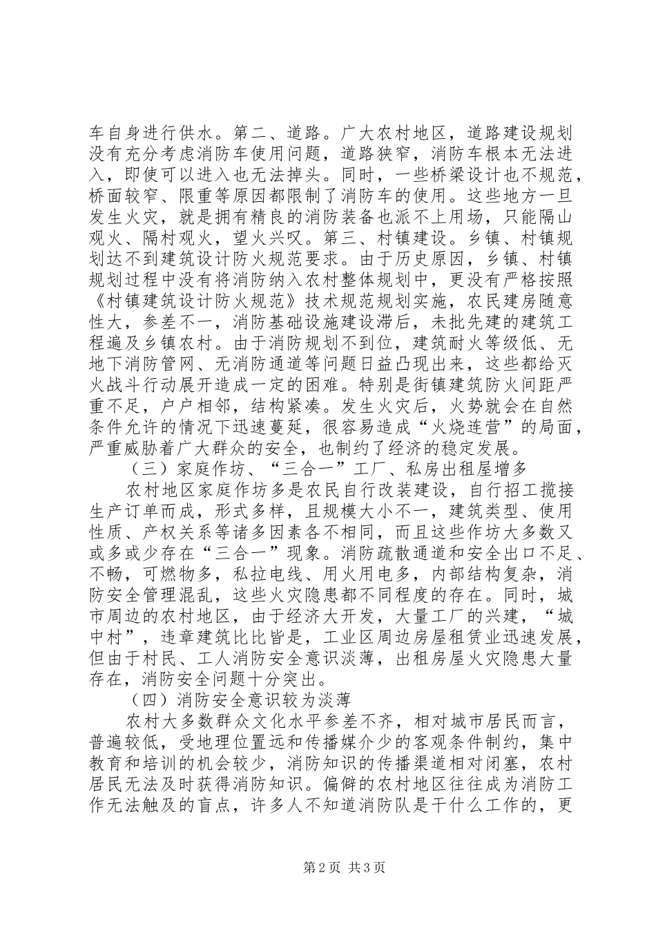2024年对农村地区消防安全探析_第2页
