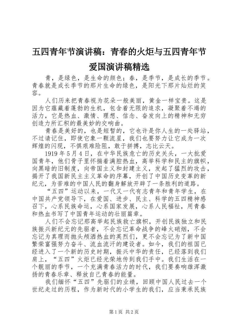 2024年五四青年节演讲稿青春的火炬与五四青年节爱国演讲稿_第1页