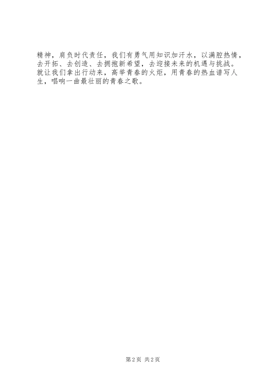 2024年五四青年节演讲稿青春的火炬与五四青年节爱国演讲稿_第2页