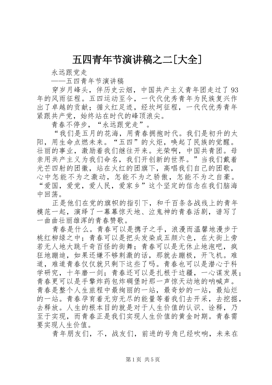 2024年五四青年节演讲稿之二大全_第1页