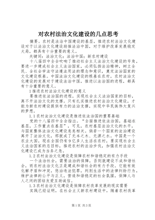 2024年对农村法治文化建设的几点思考