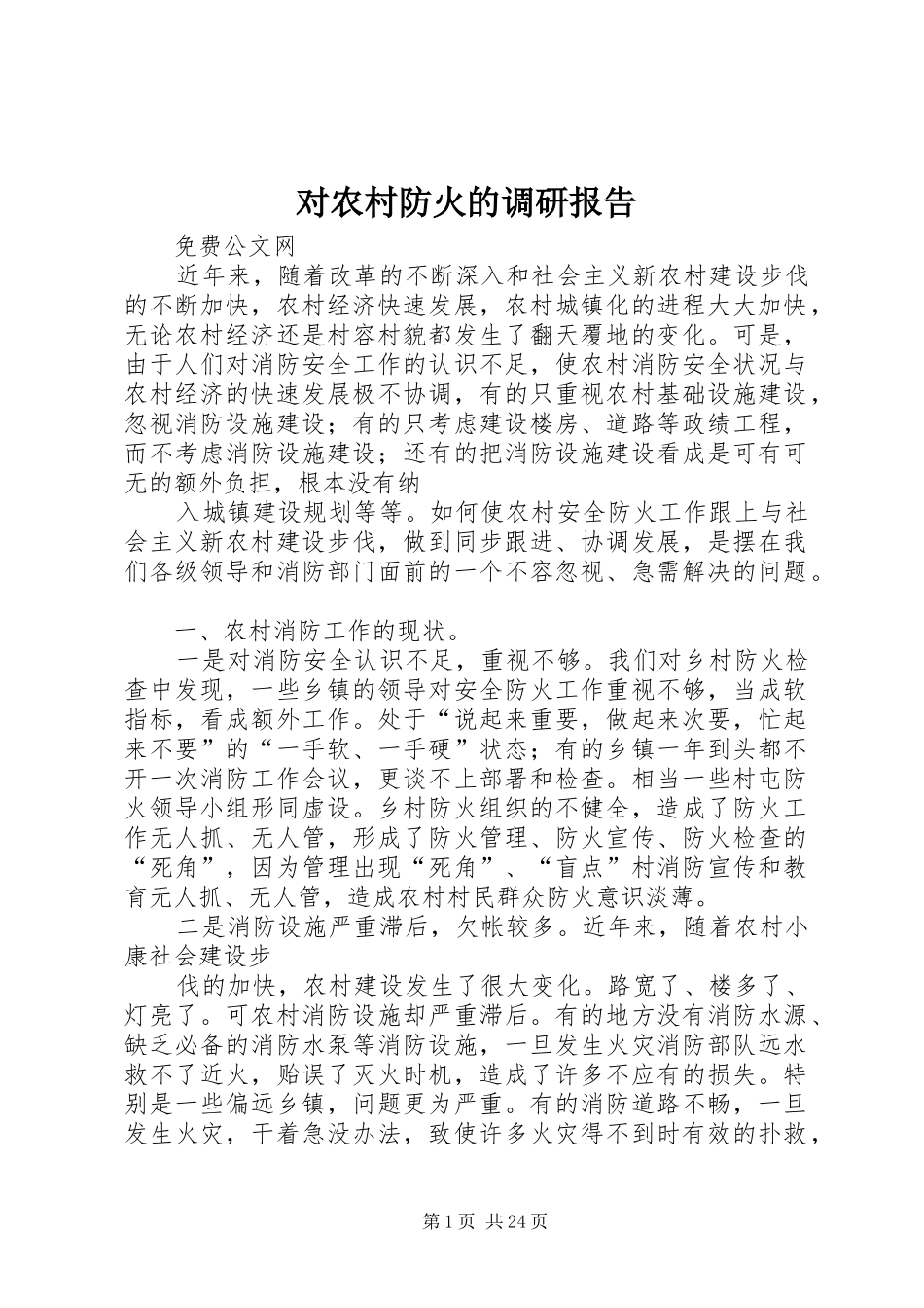 2024年对农村防火的调研报告_第1页