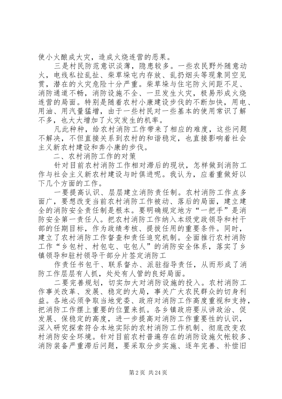 2024年对农村防火的调研报告_第2页