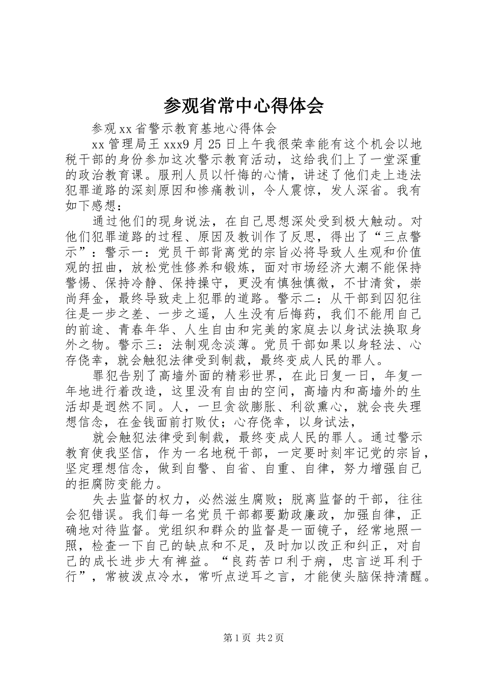 2024年参观省常中心得体会_第1页