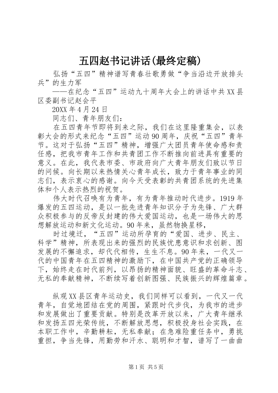 2024年五四赵书记致辞最终定稿_第1页