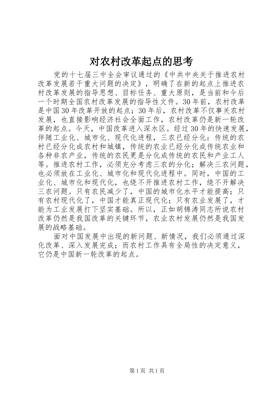 2024年对农村改革起点的思考_第1页