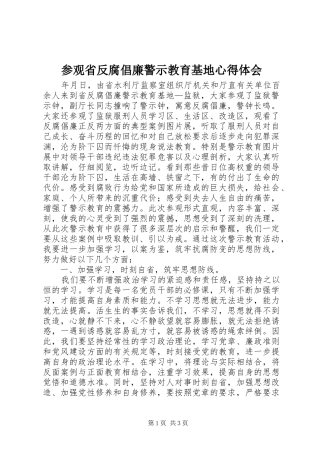 2024年参观省反腐倡廉警示教育基地心得体会
