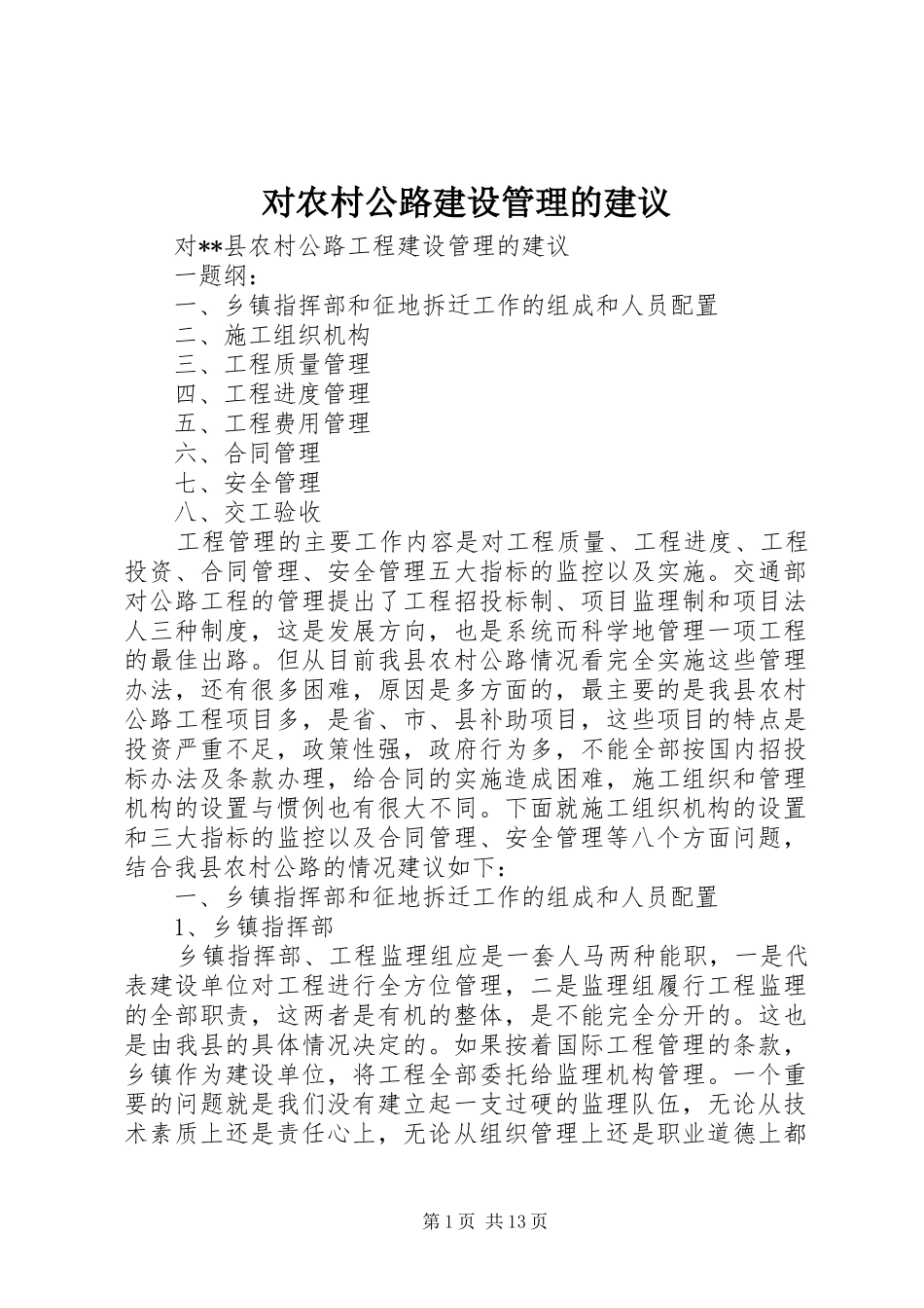 2024年对农村公路建设管理的建议_第1页