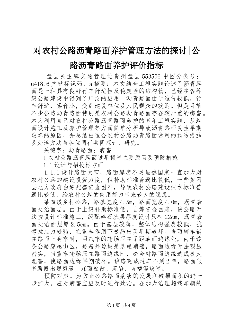 2024年对农村公路沥青路面养护管理方法的探讨公路沥青路面养护评价指标_第1页