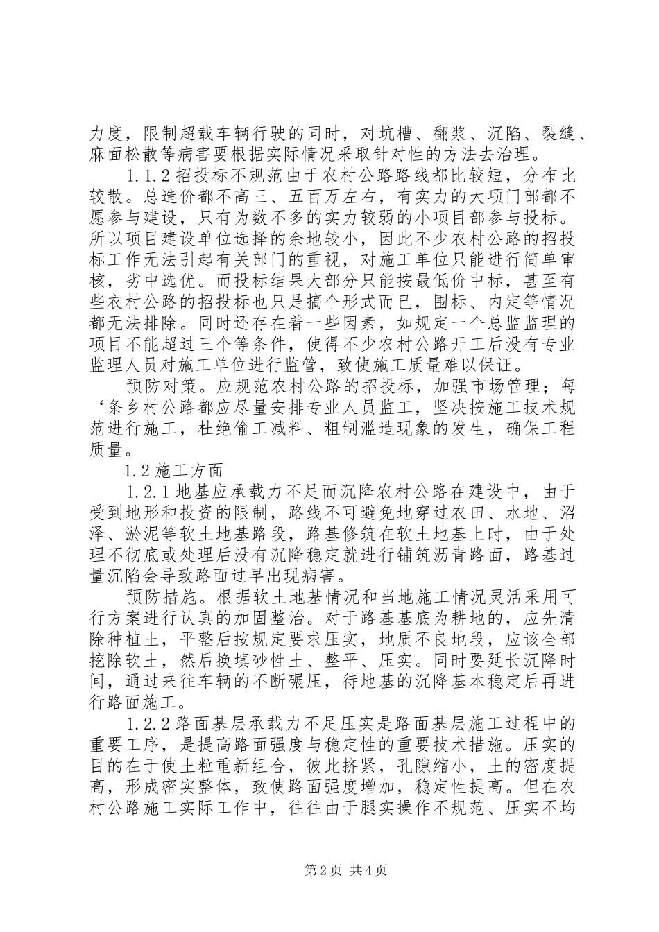 2024年对农村公路沥青路面养护管理方法的探讨公路沥青路面养护评价指标_第2页