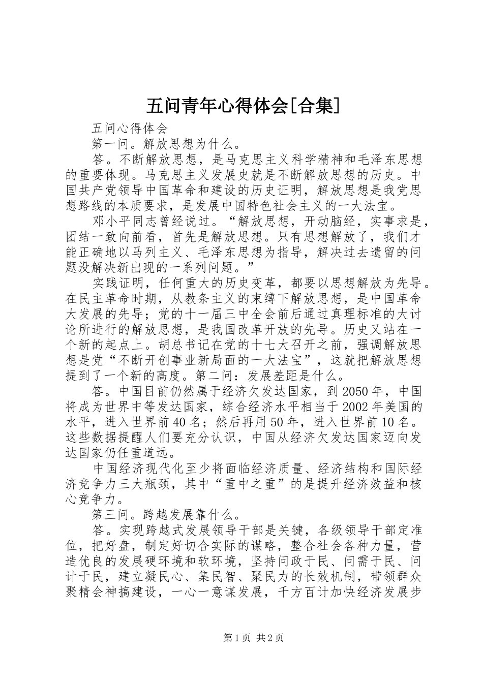 2024年五问青年心得体会合集_第1页