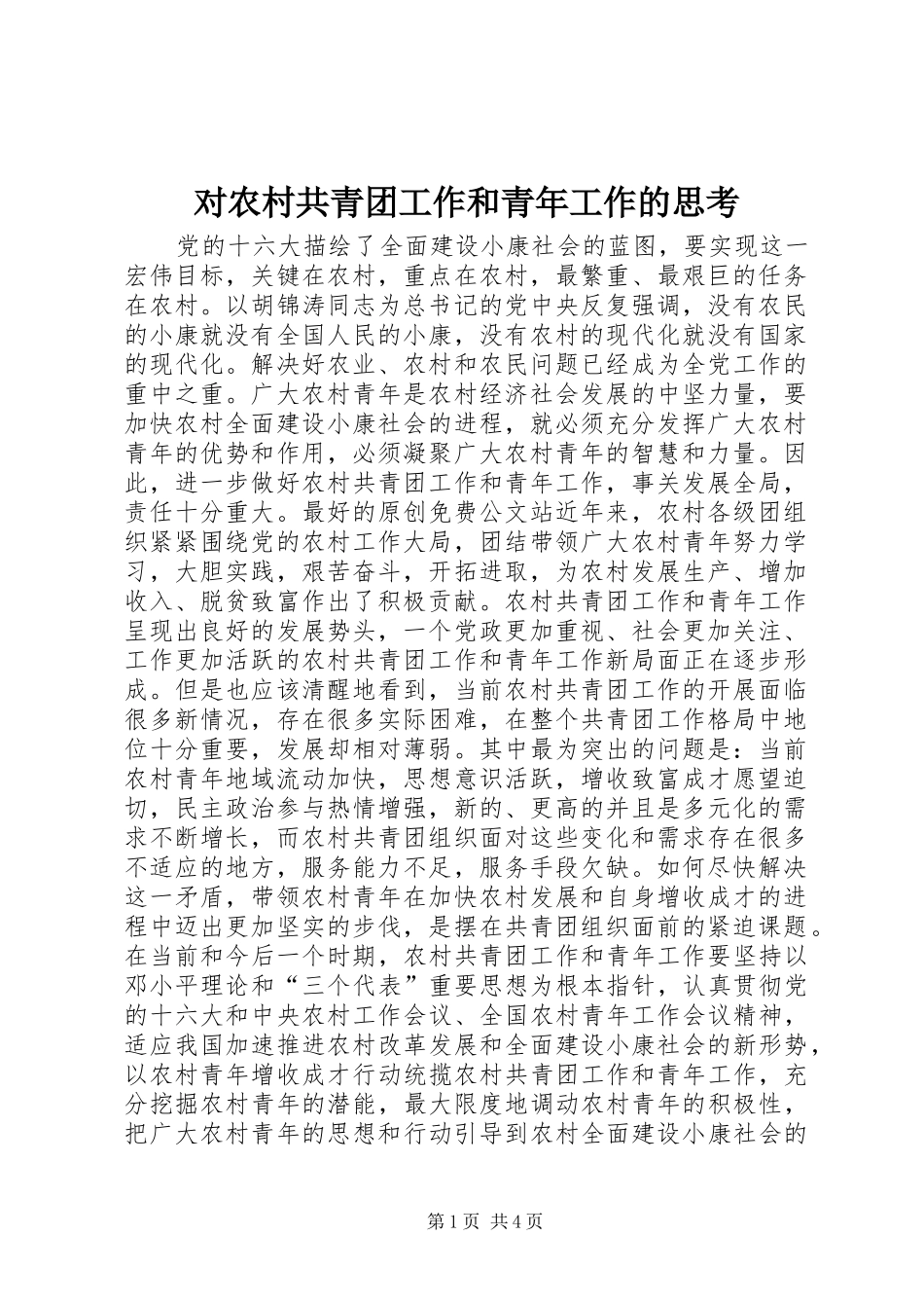 2024年对农村共青团工作和青年工作的思考_第1页