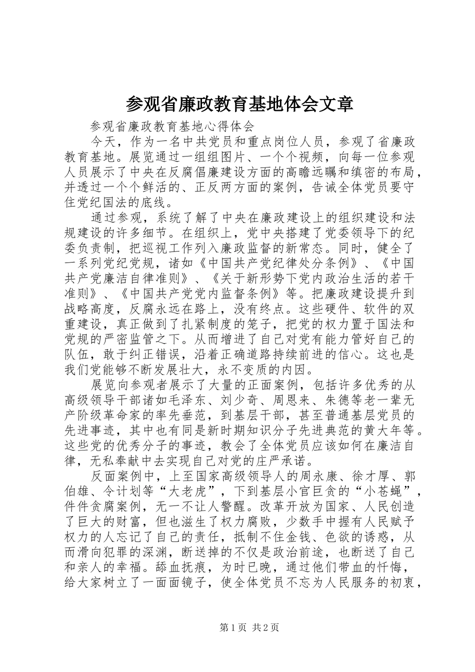 2024年参观省廉政教育基地体会文章_第1页
