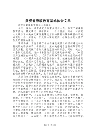 2024年参观省廉政教育基地体会文章