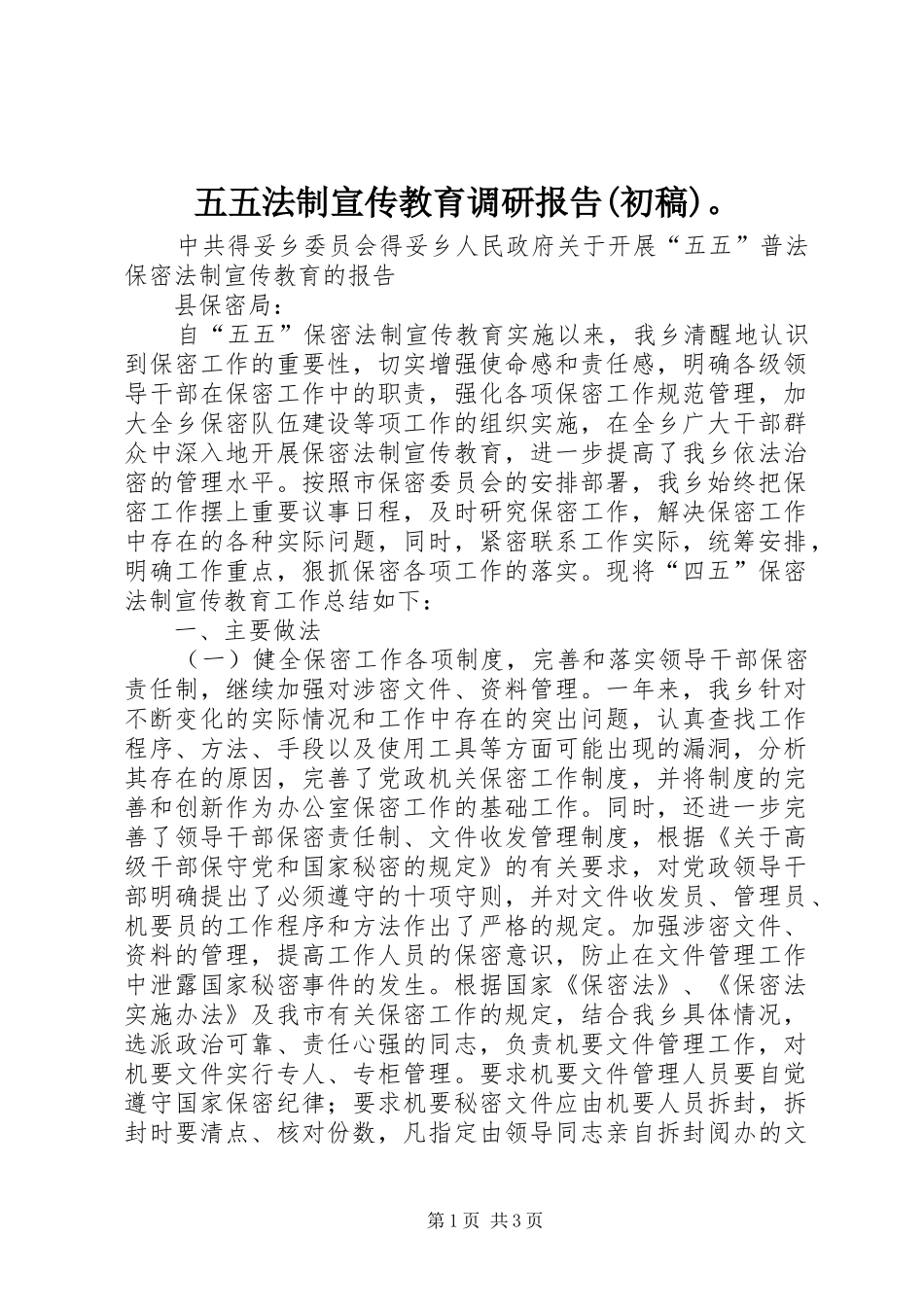 2024年五五法制宣传教育调研报告初稿_第1页